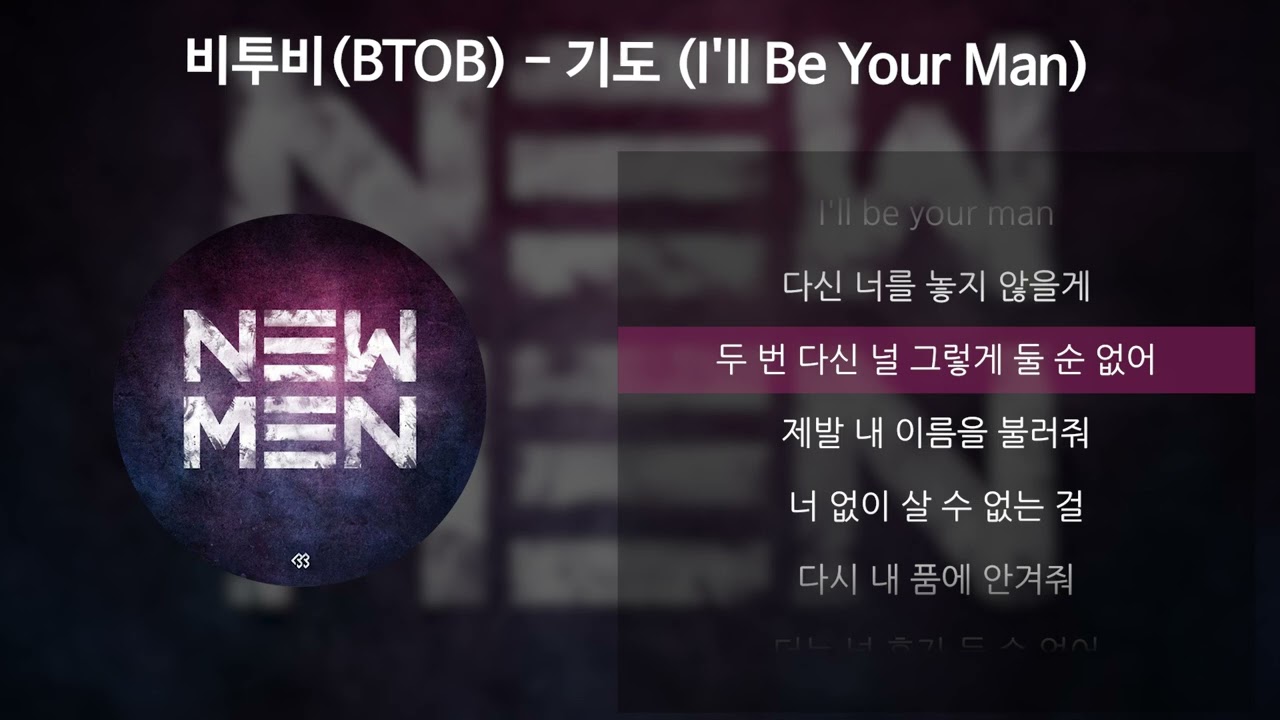 비투비(BTOB) - 기도 (I'll Be Your Man) [가사/Lyrics]