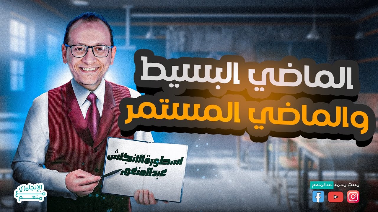 مادة اللغة الإنجليزية |أفضل مراجعة على الوحدة الأولى كاملة | شرح و تدريبات | الأستاذ محمد عبد المنعم
