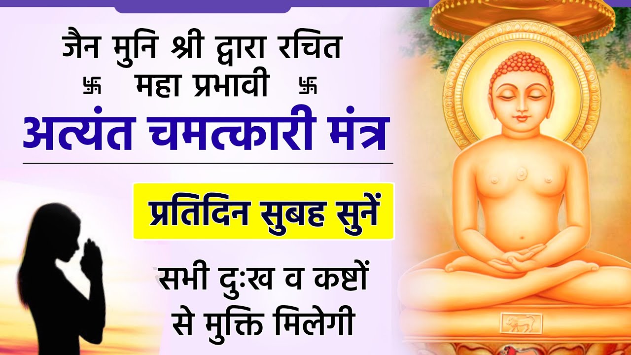 अत्यंत चमत्कारी मंत्र 🚩 इसे सुनने से सभी दुःख कष्टों से मुक्ति मिलती है | Jain Mantra | Ankit Pandey