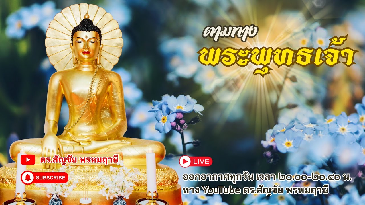 ตามทางพระพุทธเจ้า 5 มีนาคม 2569