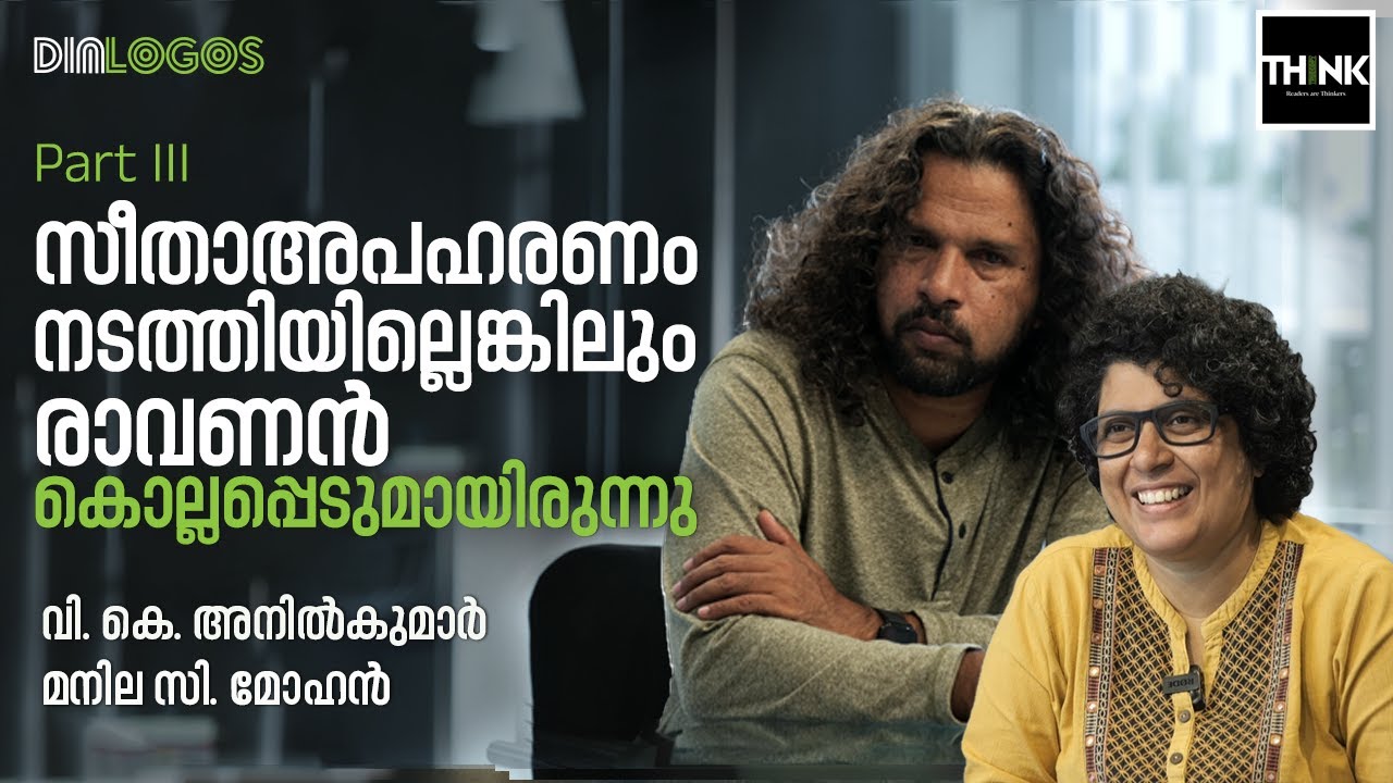 V  K Anilkumar | Manila C. Mohan | തൊഴിലാളി വിരുദ്ധമായ രാമായണം, അതിനെ ചോദ്യം ചെയ്യുന്ന തെയ്യം