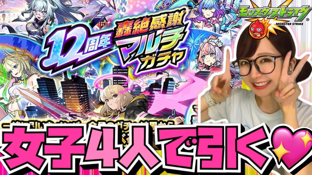 【モンスト】待ってました！！！今年は更に神仕様🫣🌷《12周年轟絶感謝マルチガチャ》【しほパンCH】