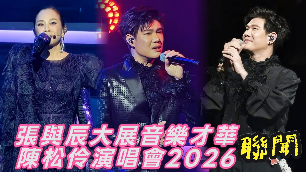 【聯聞】張與辰大展音樂才華｜陳松伶演唱會2026.02.28