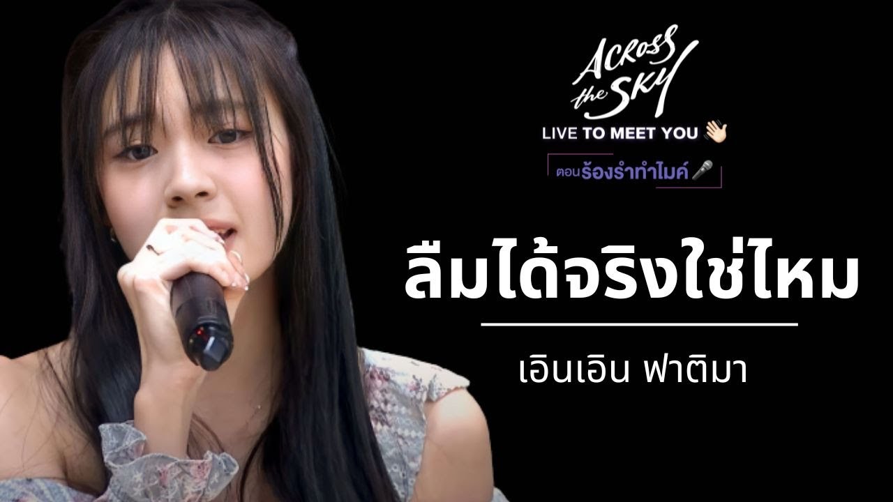 [HIGHLIGHT]  ลืมได้จริงใช่ไหม - เอินเอิน ฟาติมา | LIVE TO MEET YOU ครั้งที่ 2