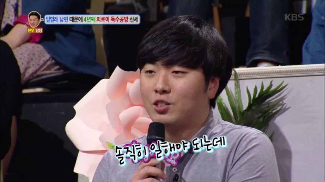 안녕하세요 - 일벌레 남편 때문에 4년째 외로이 독수공방 신세 2. 20160411