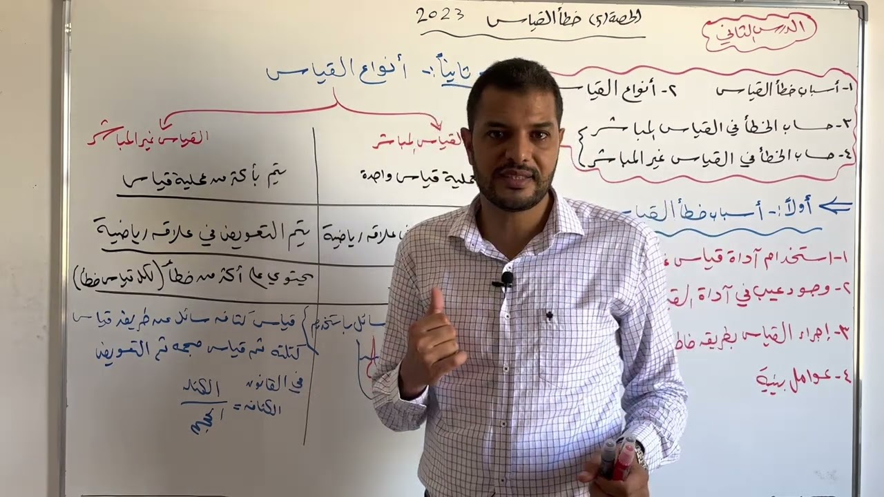 شرح الدرس الثاني كامل خطأ القياس فيزياء أولى ثانوي 2023