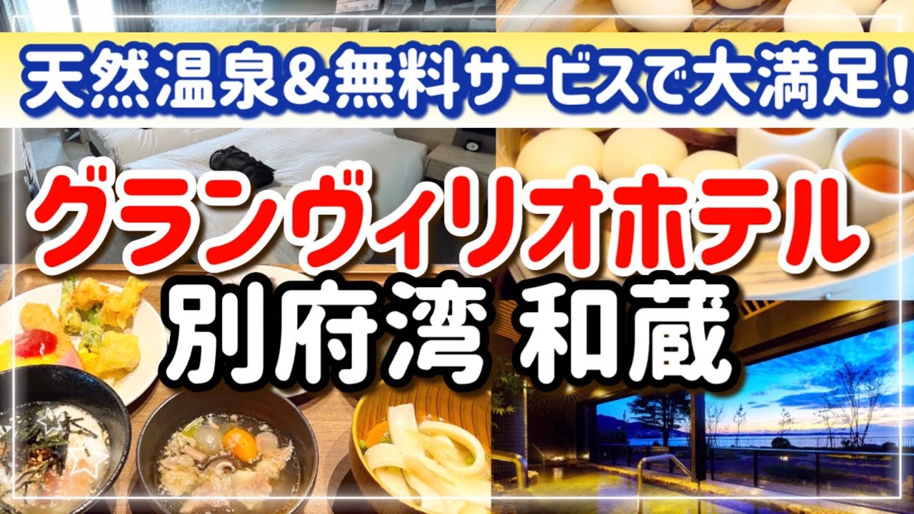 【グランヴィリオホテル別府湾 和蔵】別府おすすめホテル