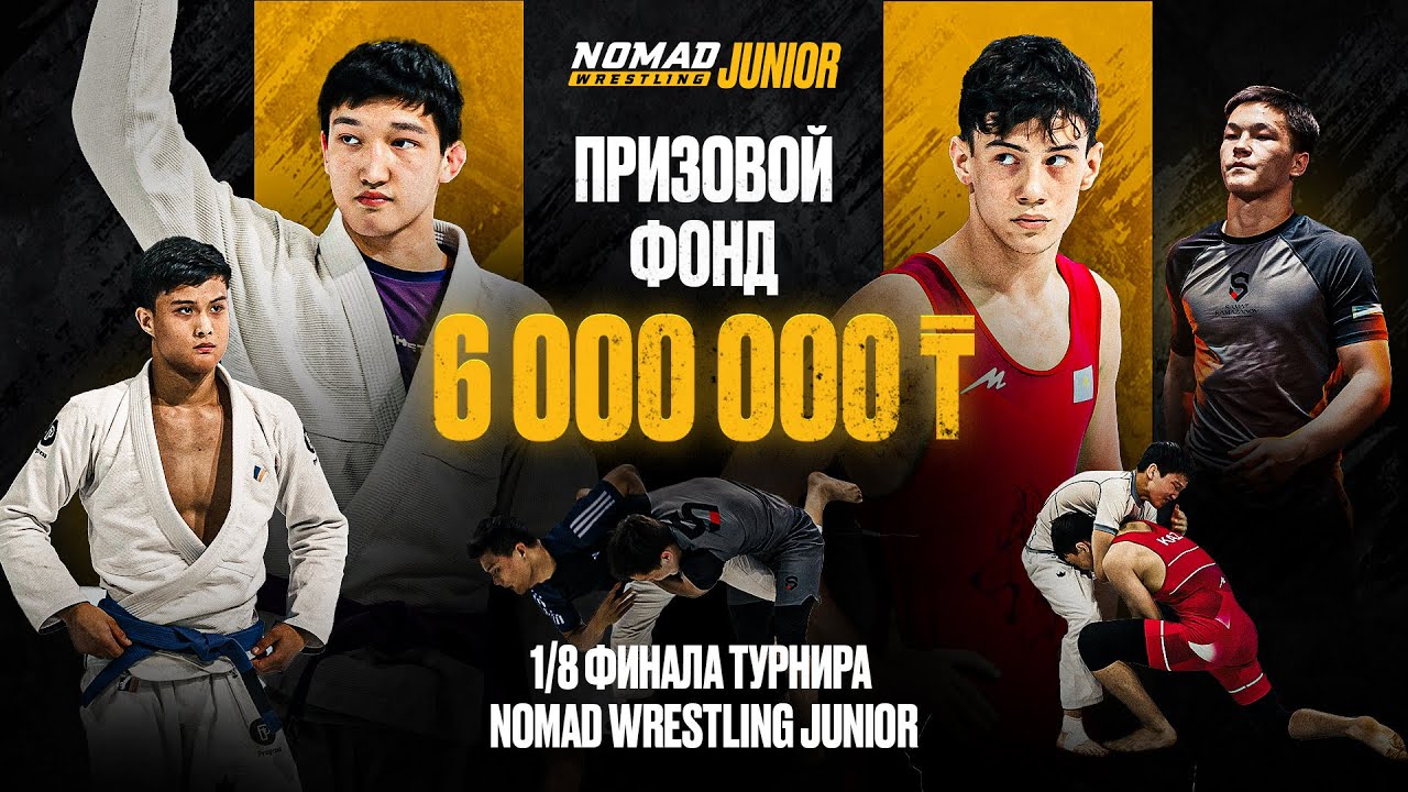 ГРАН-ПРИ NOMAD WRESTLING JUNIOR | 1/8  финала среди бойцов 16–17 лет