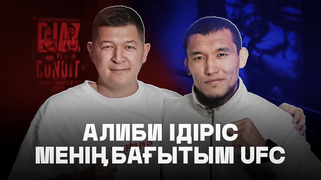 Алиби Ідіріс. UFC үшін қазақпен төбелесу - менің психологиям дайын емес. Sarbaz Podcast.