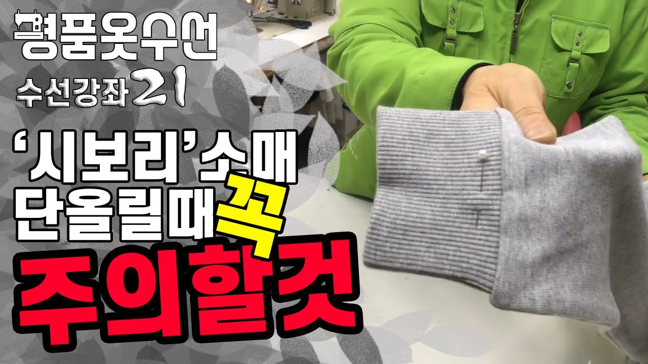 명품옷수선 ::: 시보리 소매 단 올릴 때 주의해야 할점! #21 옷수선 기초강좌