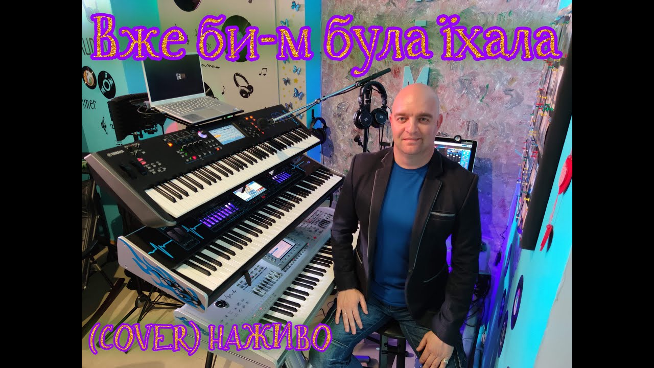 Вже би-м була їхала (COVER) HAЖИВО (Ketron Audya5 + Yamaha MODX7).