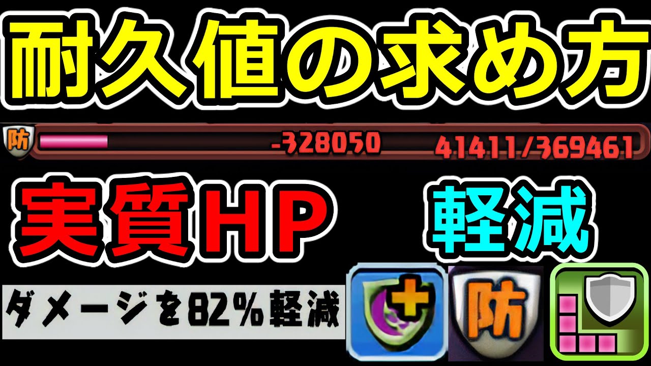 耐久値の求め方(実質HP・被ダメージ計算・無効パの仕組み)【パズドラ】