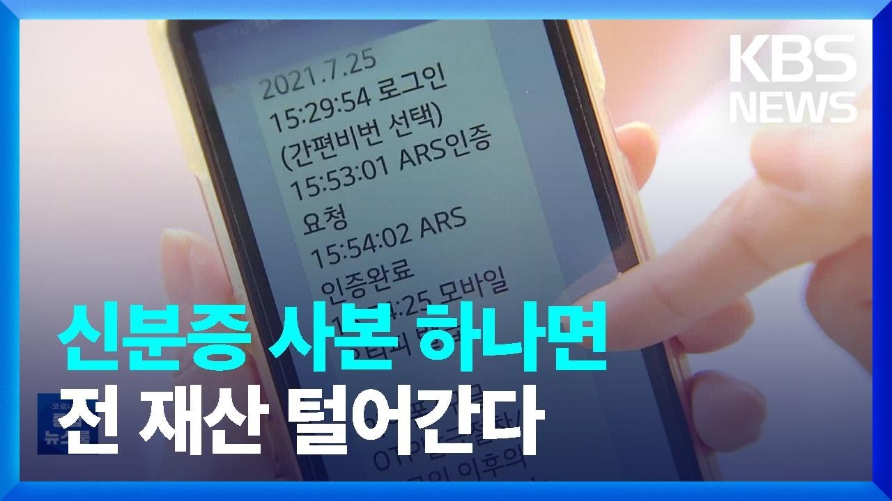 신분증 사본 비대면 인증에…금융 소비자 피해 잇따라 / KBS  2022.07.19.