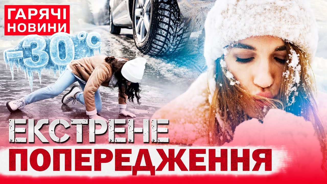 ПРОГНОЗ ПОГОДИ НА 3 лютого! Українців чекає ШОК та майже -30 градусів