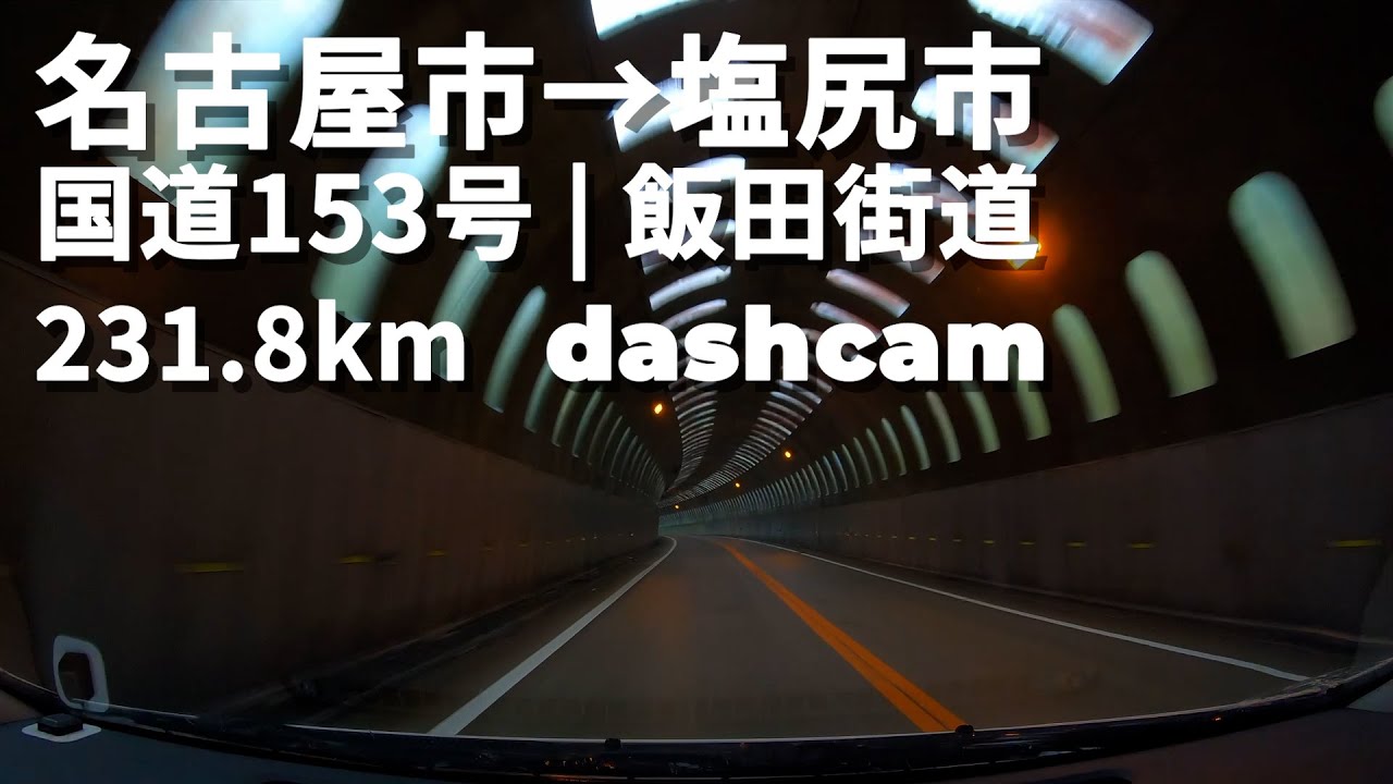 【一般道路】名古屋 → 塩尻｜ 国道153号｜231.8 km｜GoPro HERO7｜dashcam｜2021/05/17