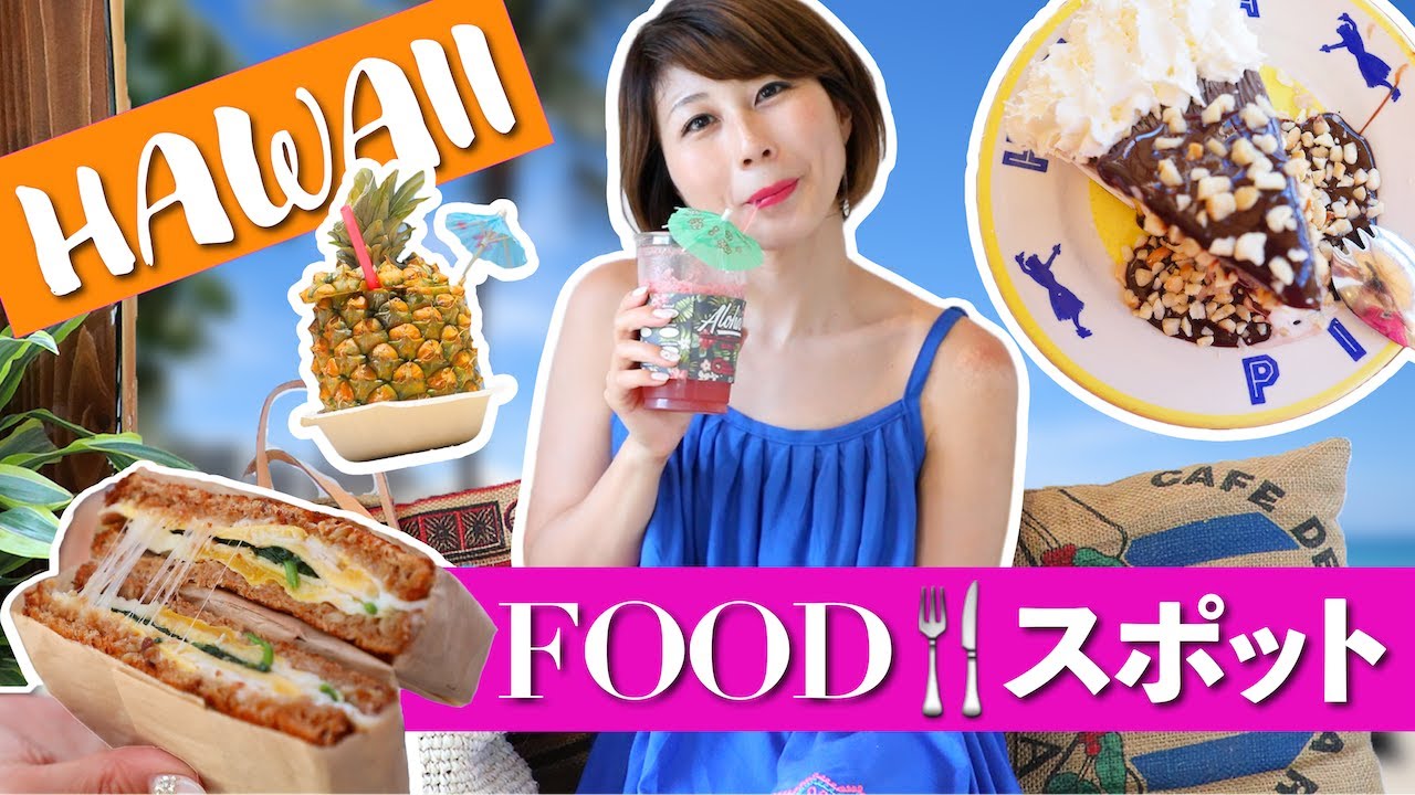 ハワイのおすすめレストラン＆カフェ🍹🌺 ワイキキ編 🌴✨〔#561〕