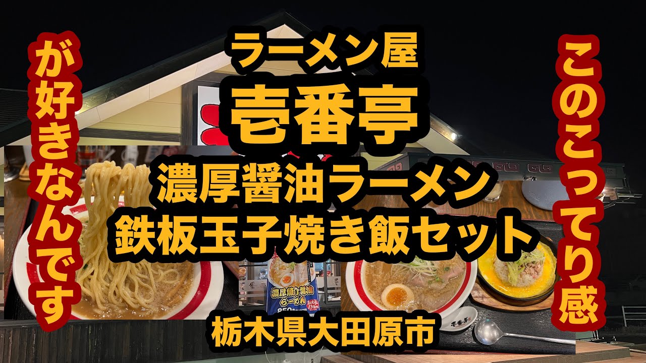 【栃木グルメ】ラーメン屋 壱番亭（大田原市）濃厚醤油ラーメン＆鉄板玉子焼き飯セット