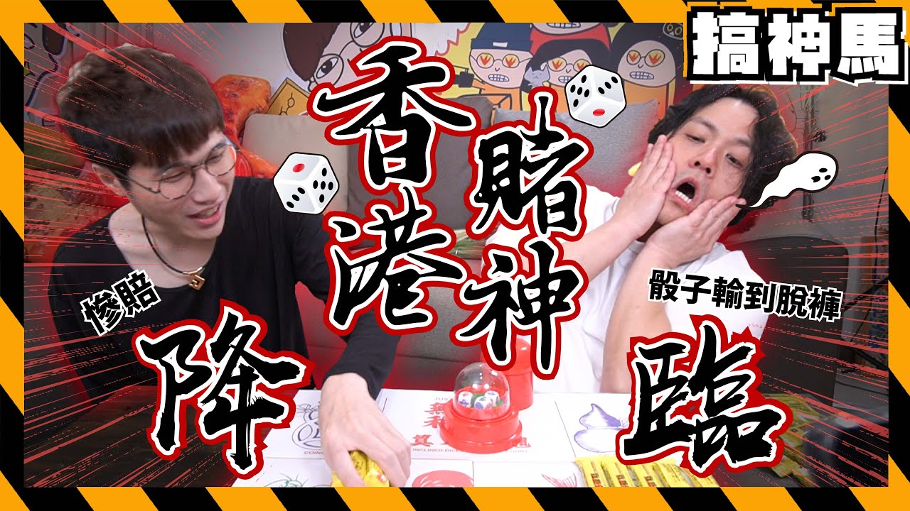 【香港特色】非洲與歐洲的差異💰賭神降臨！過年必玩骰子遊戲｜