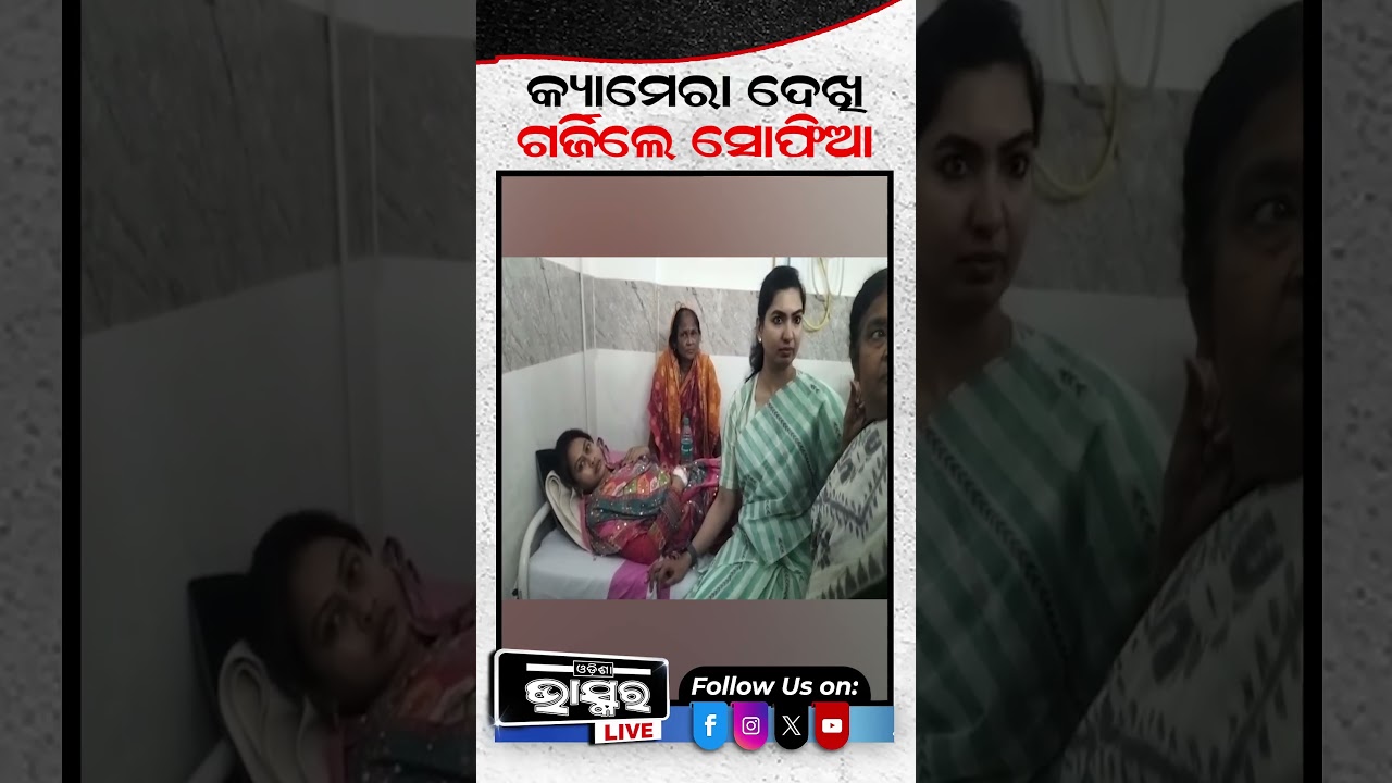 ହସ୍ପିଟାଲରେ କ୍ୟାମେରା ଦେଖି ଗର୍ଜିଲେ ସୋଫିଆ  #ytshorts #shortsvideo #ChameliOjha #sarapancha #police