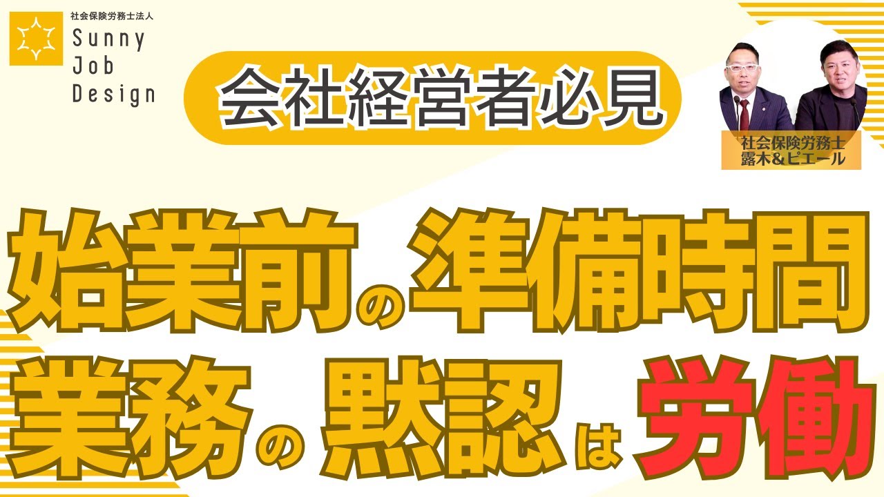 【時間外労働とは】始業前の準備時間  指揮命令下に置かれてない場合労働時間ではない 業務の黙認は労働！