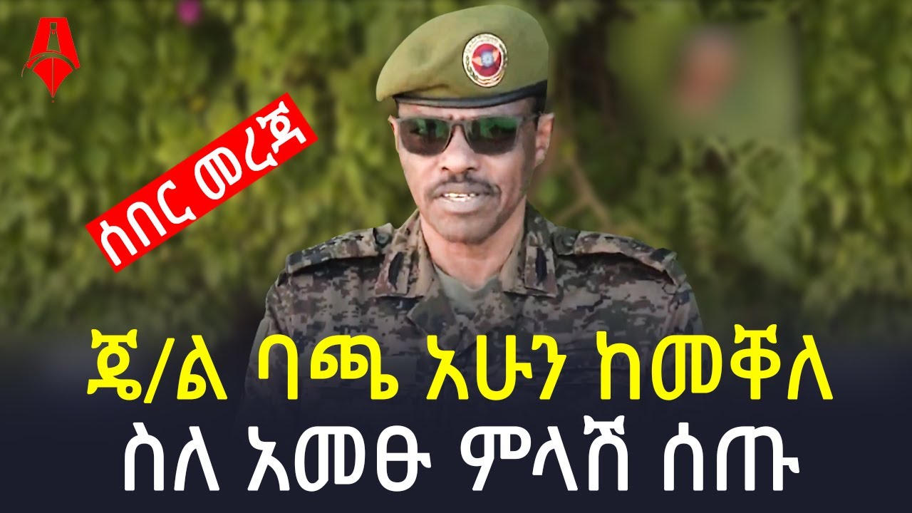 ጄ/ል ባጫ አሁን ከመቐለ ስለ አመፁ ምላሽ ሰጡ | Sheger Times Media