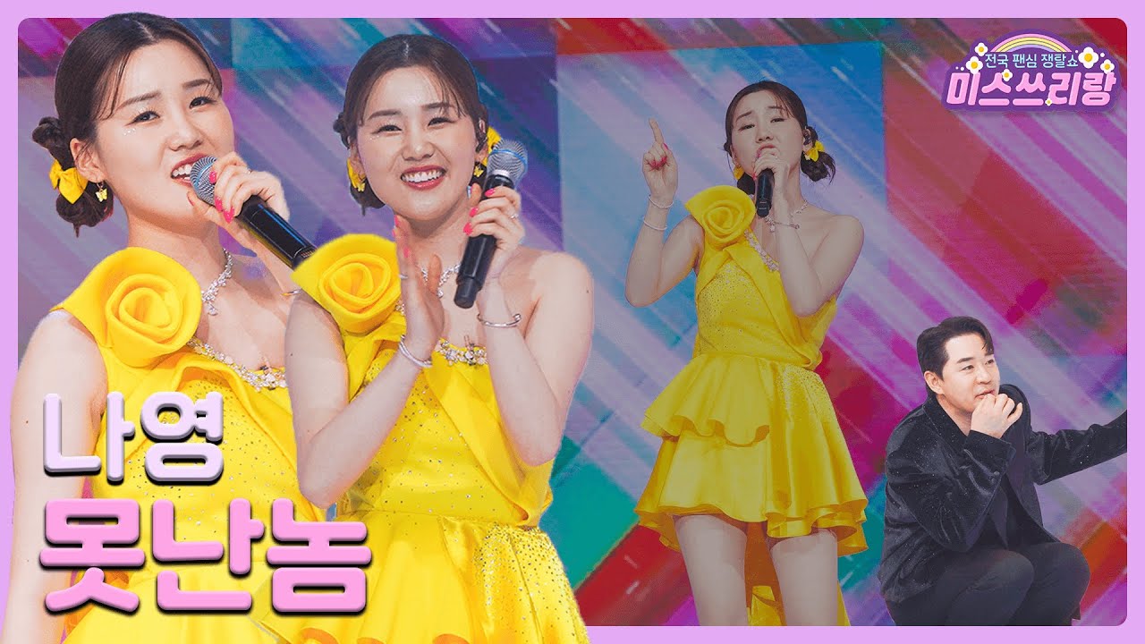 [클린버전] 나영 - 못난놈 ♥️미스쓰리랑 2회♥️ TV CHOSUN 240502 방송