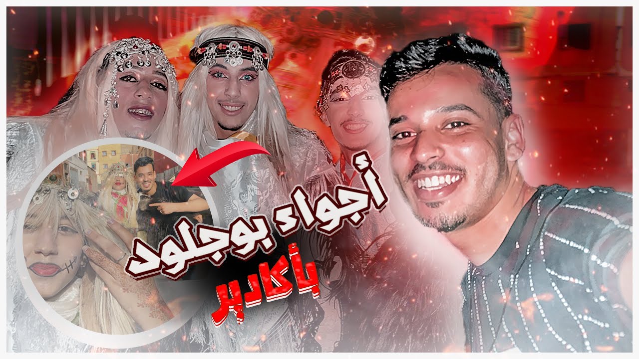 بشرى لبسات جلود وسلخات البشر | أجواء احتفال بوجلود 2022