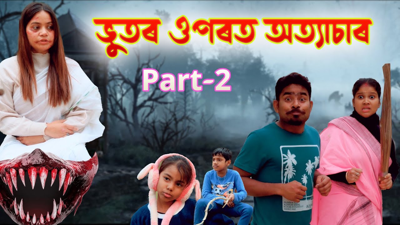 Bhootor uporot atyasar  Part - 2 | Assamese comedy horror video