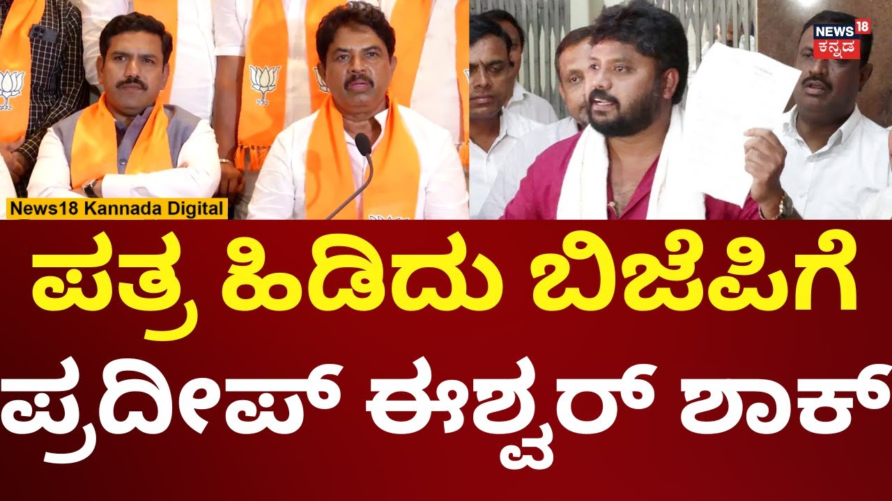 MLA Pradeep Eshwar | ಬಿಜೆಪಿ ನಾಯಕರಿಗೆ ಪ್ರದೀಪ್ ಈಶ್ವರ್ ಕ್ಲಾಸ್ | N18V