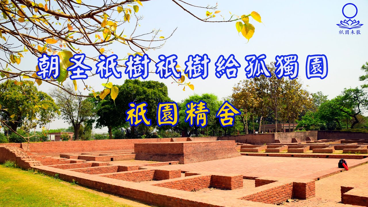【83】印度朝圣之旅（7）朝圣祇园精舍（祇树给孤独园）和 在印度国家博物馆礼拜佛陀真身舍利