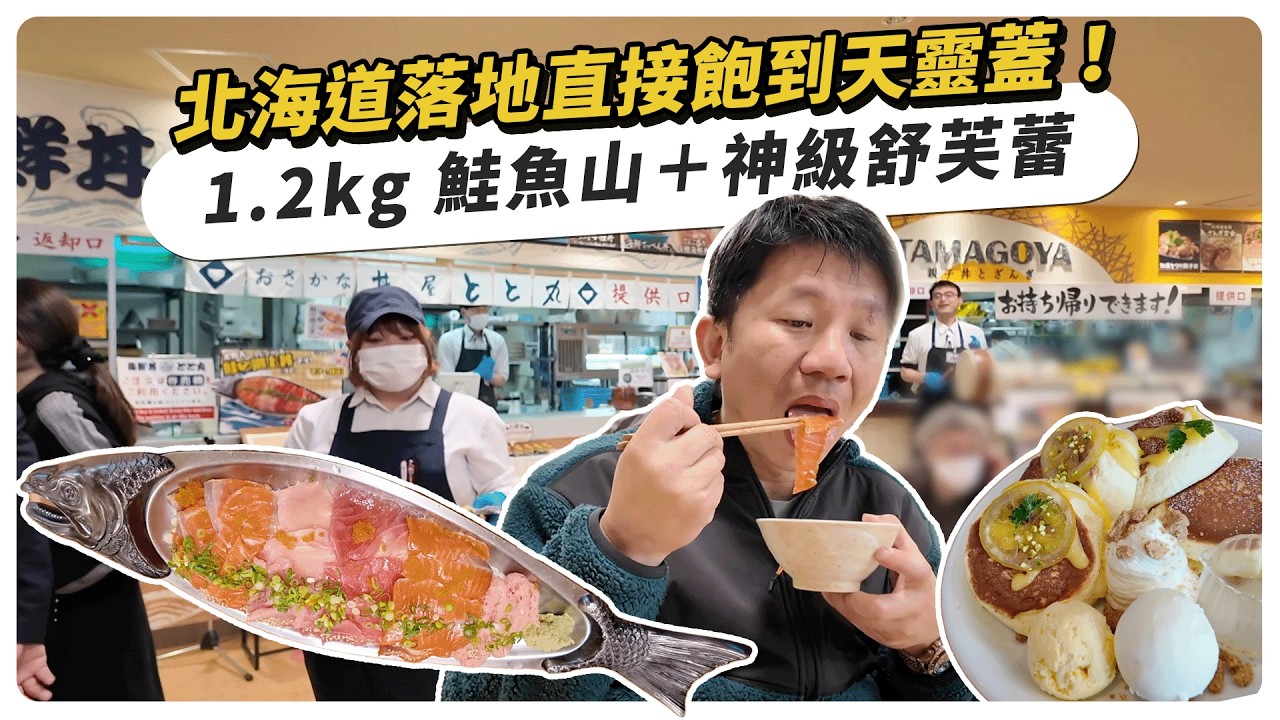 北海道落地首日直接飽到天靈蓋！1.2kg 鮭魚丼飯與我的最愛舒芙蕾 ✨ 北海道租車夏季租車促銷請看說明欄