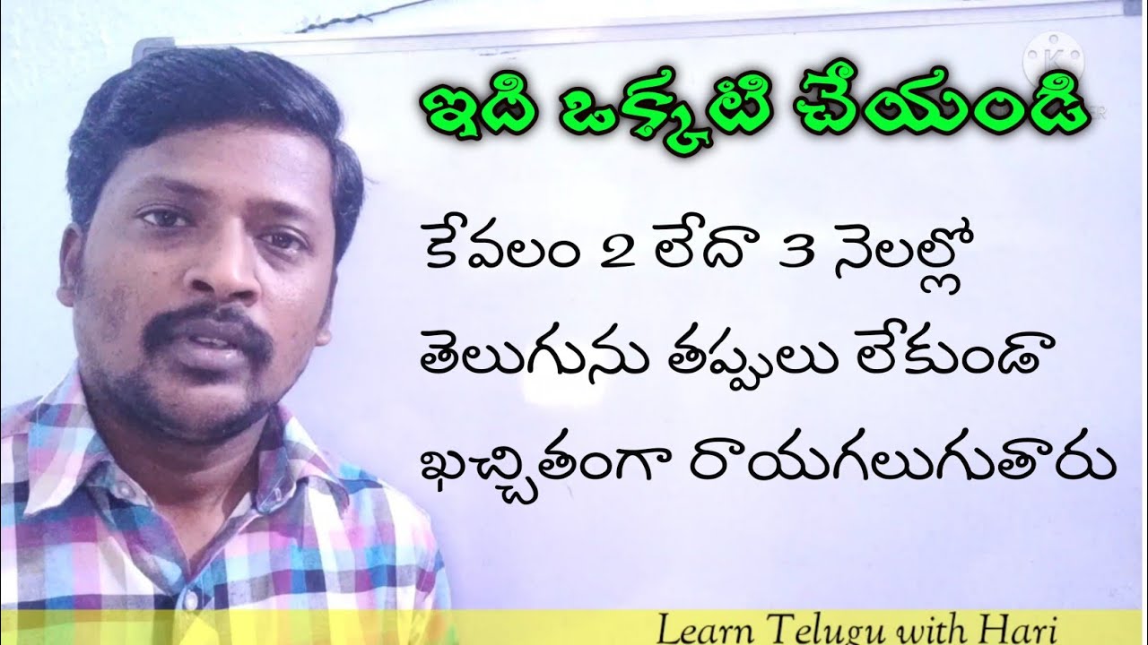 తప్పులు లేకుండా తెలుగును రాయడం ఎలా? #learnteluguwithhari