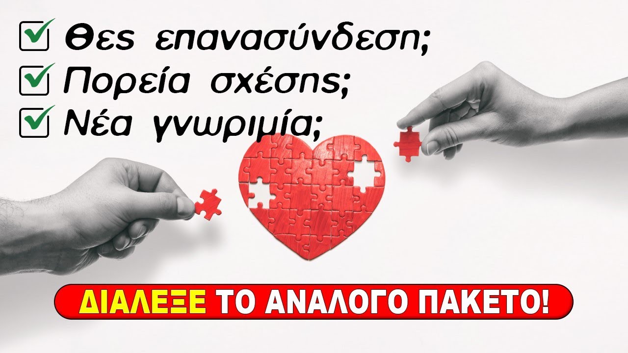 Θες επανασύνδεση; Πορεία σχέσης ή νέα γνωριμία; (2024) Ρίξιμο Ταρώ, Pick a card η Βέρα σου απαντά!