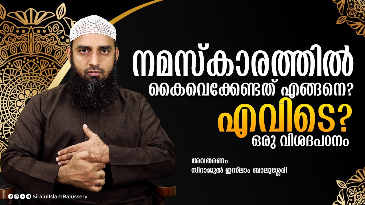 നമസ്കാരത്തിൽ കൈവെക്കേണ്ടത് എങ്ങനെ? എവിടെ? | Sirajul Islam Balussery | സംശയ നിവാരണം