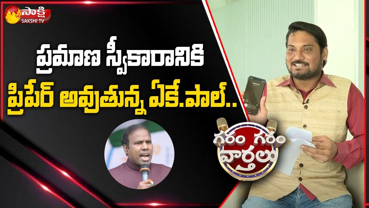 Garam Rajesh Hillarious Comedy on KA Paul | Garam Garam Varthalu | Sakshi TV