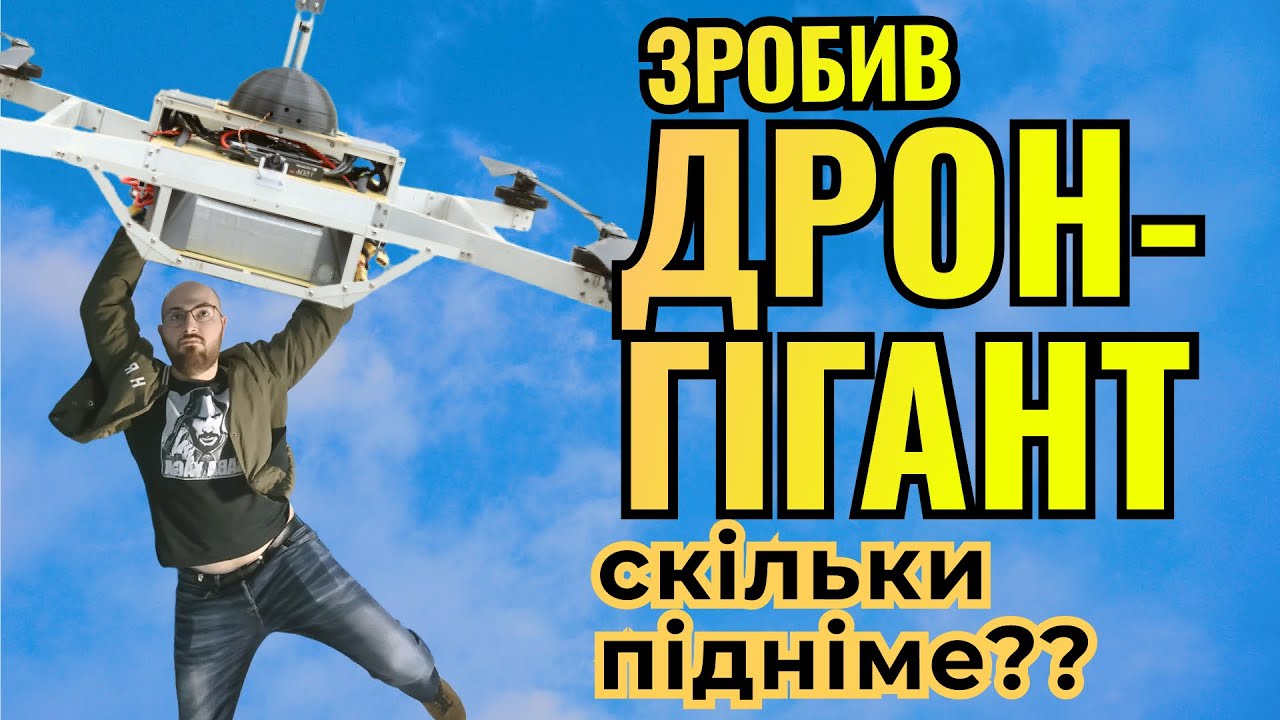 32-дюймовий дрон-монстр — тест вантажопідйомності та польоту