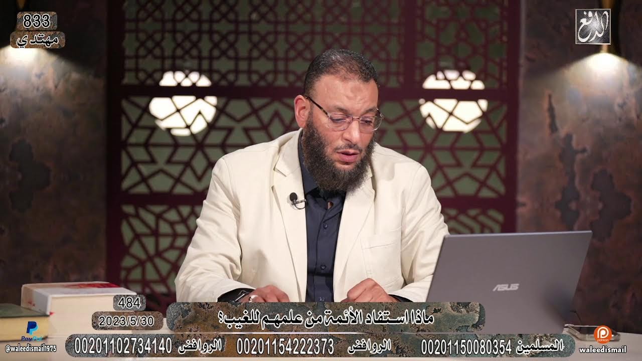 وليد إسماعيل |484|ماذا استفاد الأئمة من علمهم للغيب؟!