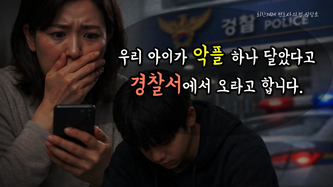우리 아이가 악플 하나 달았다고 경찰서에서 오라고 합니다. #청소년범죄 #악성댓글 #악플러 #명예훼손죄 #보호처분 #소년범죄