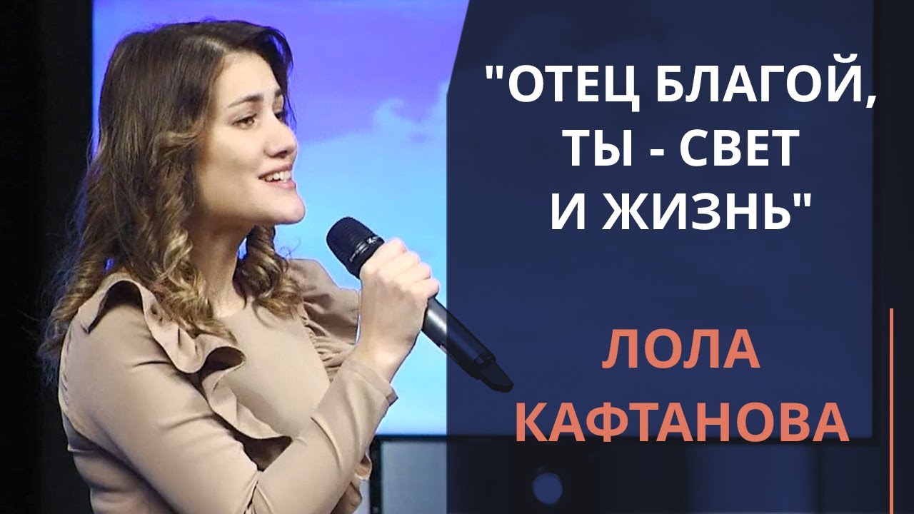 Отец Благой, Ты - Свет и Жизнь — Лола Кафтанова