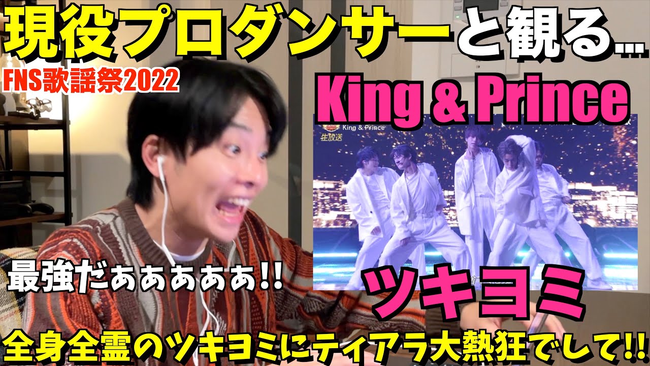 地上波でブチカマすキンプリさんの気迫と覚悟！！King & Prince / ツキヨミ FNS歌謡祭2022 リアクション！！【みんなで語ろうYO！】