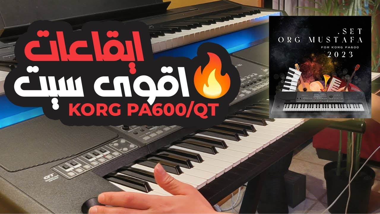 سيت اورج مصطفى -  (2) SET Org Mustafa 2023 Korg Pa600/QT