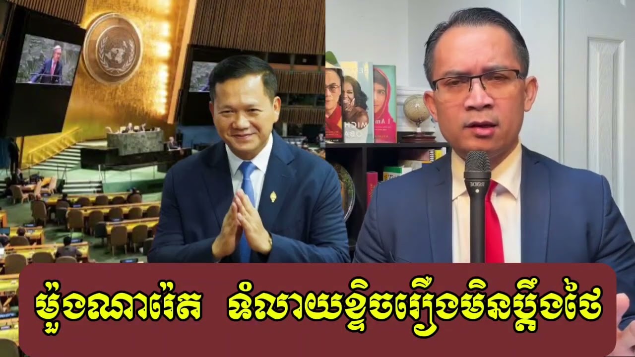 Moung Nareth Talk About Hun Manet and UN, 02 February 2026