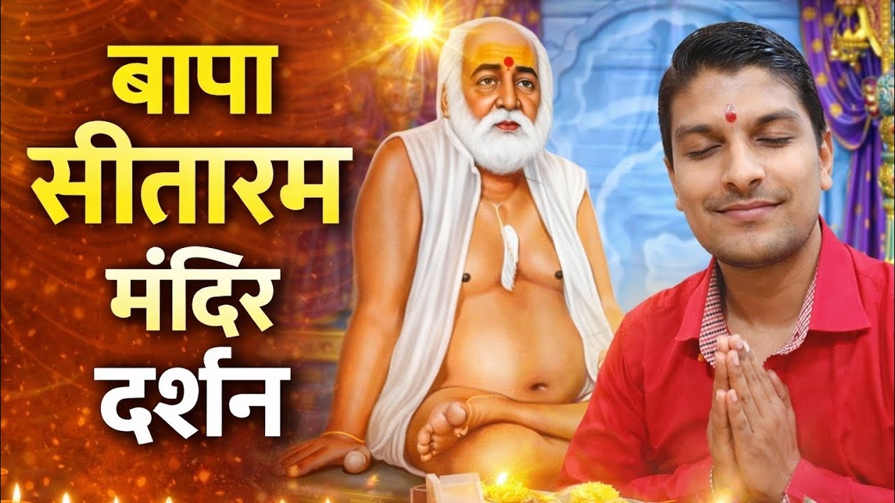 जय बापा सीतारामसच्चे मन से दर्शनधन्य हो गया जीवन #viral #motivation #comedy #shorts #short #youtube