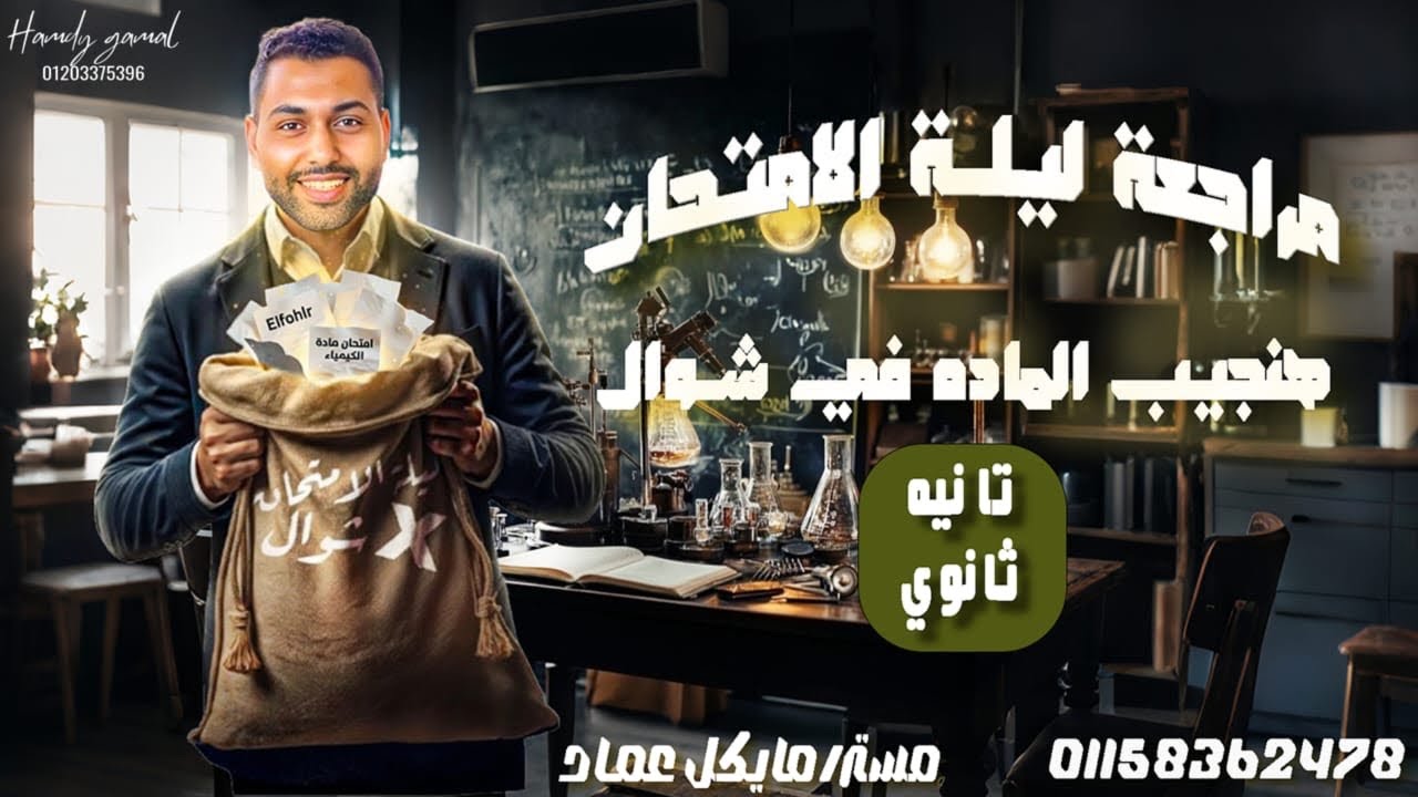 مراجعه شامله ع الفصل الاول والتانى 💯 للصف الثانى الثانوى ♥️ ليالى الامتحان ✅ 2026  الفوهلر 👑