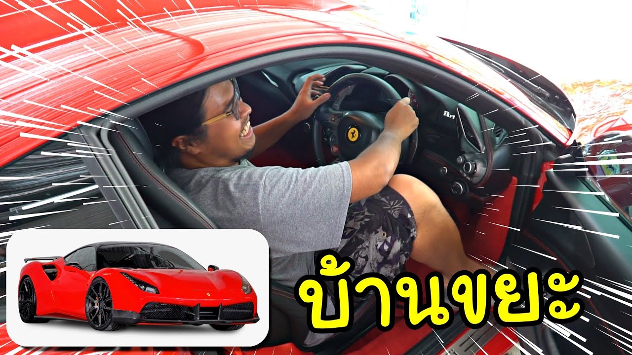แกล้งพี่ชาย ทำไมมี SUPERCAR ที่บ้านขยะ [รถแพงกว่าบ้าน]