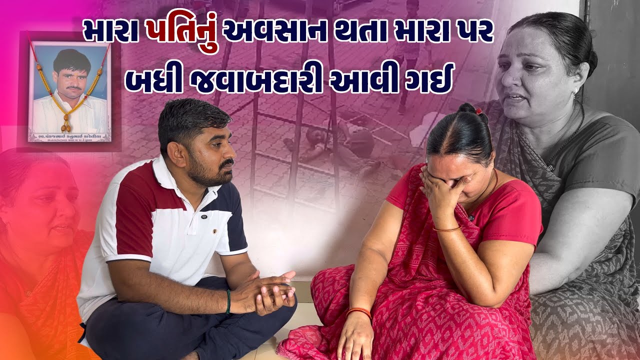 મારા પતિનું અવસાન થતા મારા પર બધી જવાબદારી આવી ગઈ | Nareshbhai foundation |