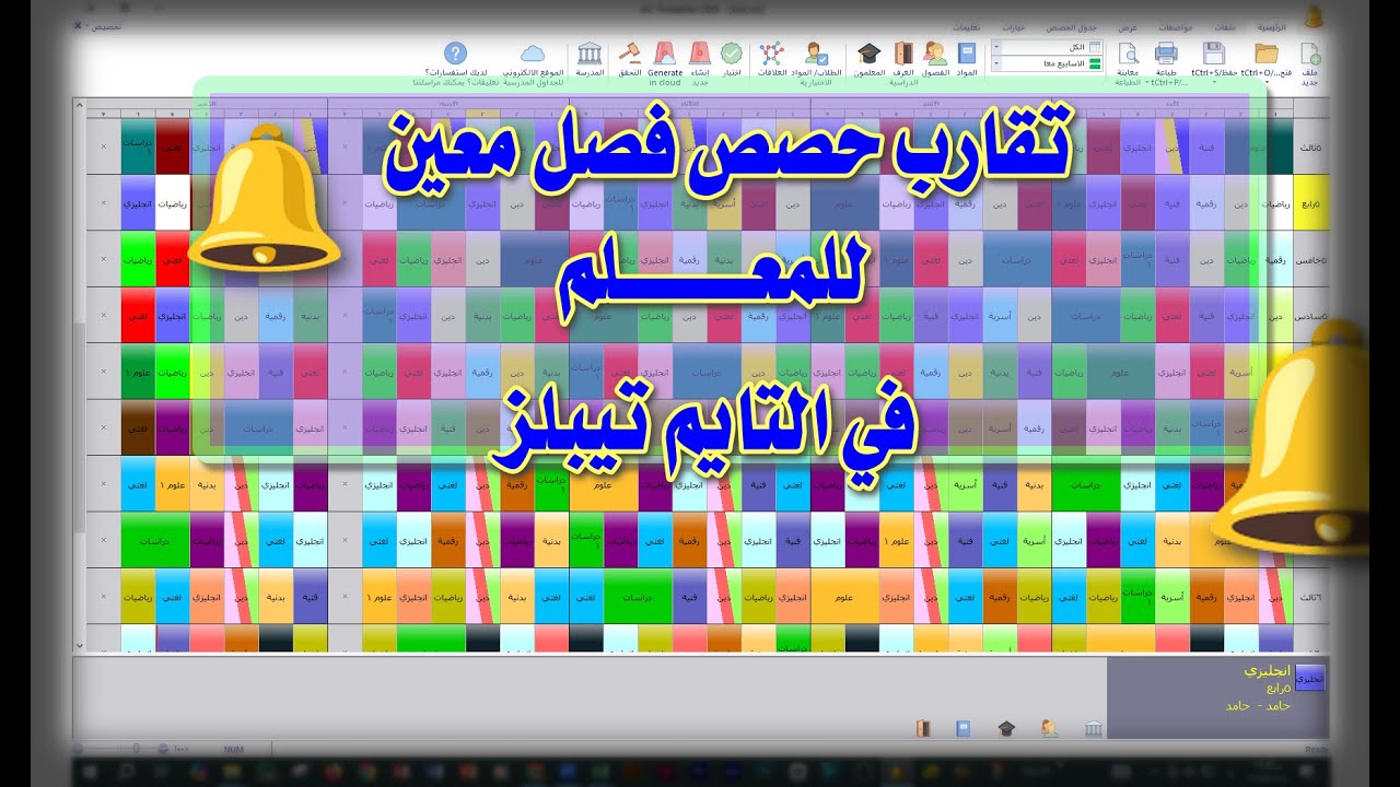 تقارب حصص فصل معين للمعلم في التايم تيبلز aSc Timetables 💖