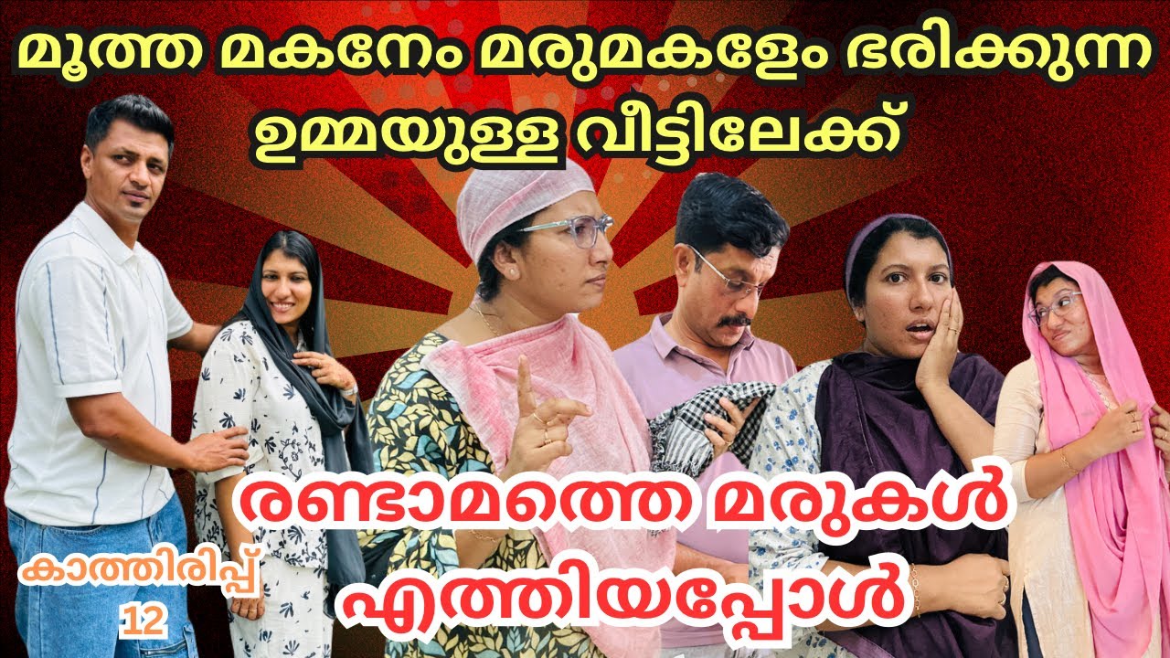 കാത്തിരിപ്പ് ( 12)/ ഒരു ഉമ്മയുടെ രണ്ട്  ആൺ മക്കളും അവരുടെ ഭാര്യമാരും /@jaibusworld /#familystory /