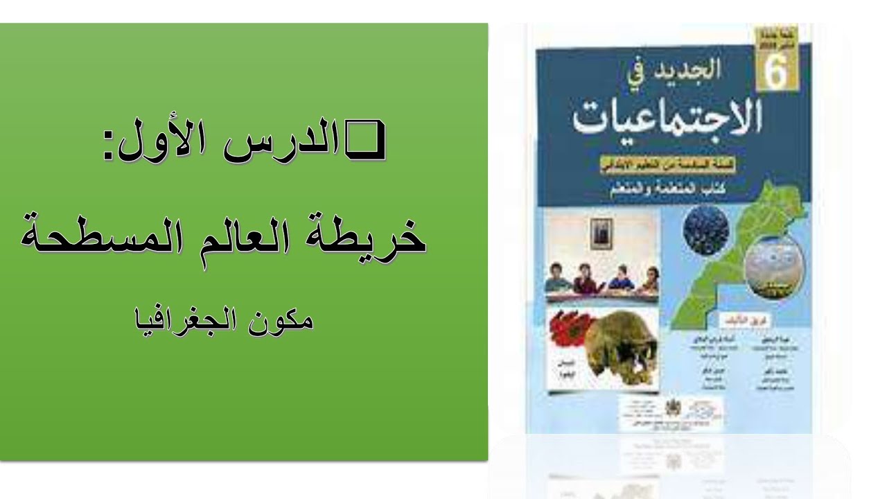 خريطة العالم المسطحة/القارات/المحيطات/موقع المغرب بالنسبة إفريقيا/و أروبا والبحر الأبيض المتوسط