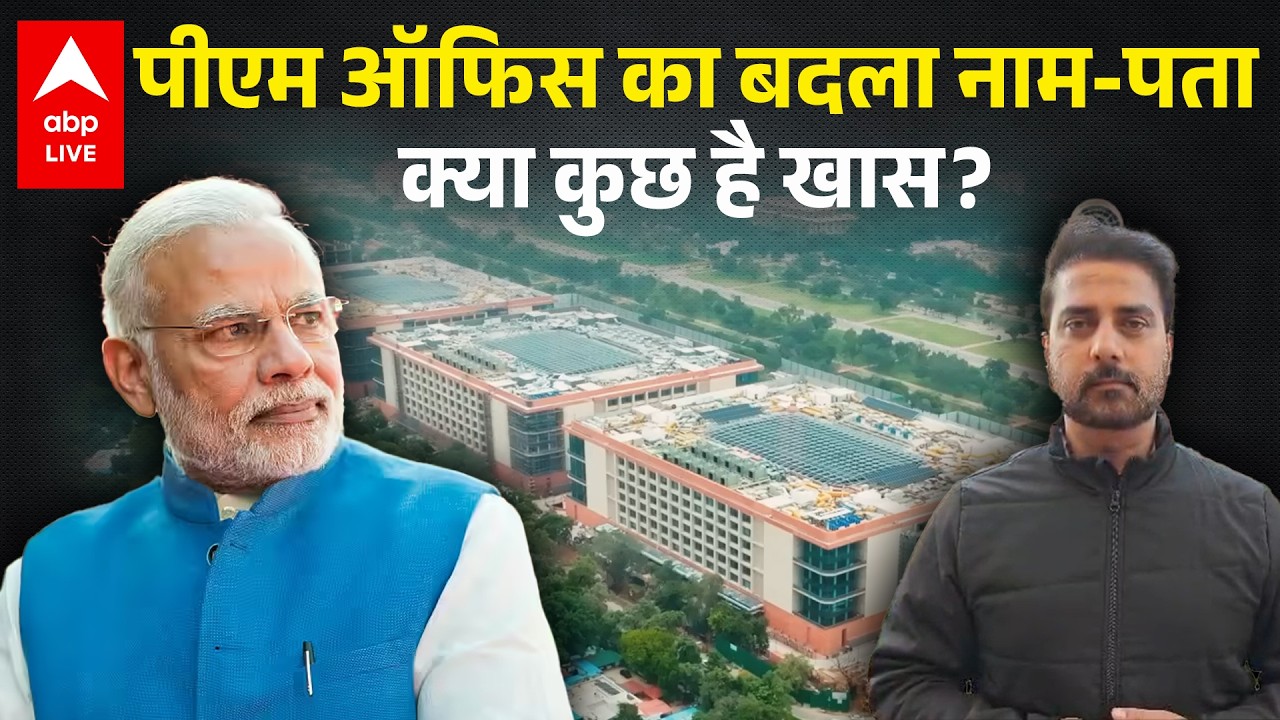 PM Modi New Office: पीएम ऑफिस का बदला नाम-पता क्या कुछ है खास?  |ABPLIVE
